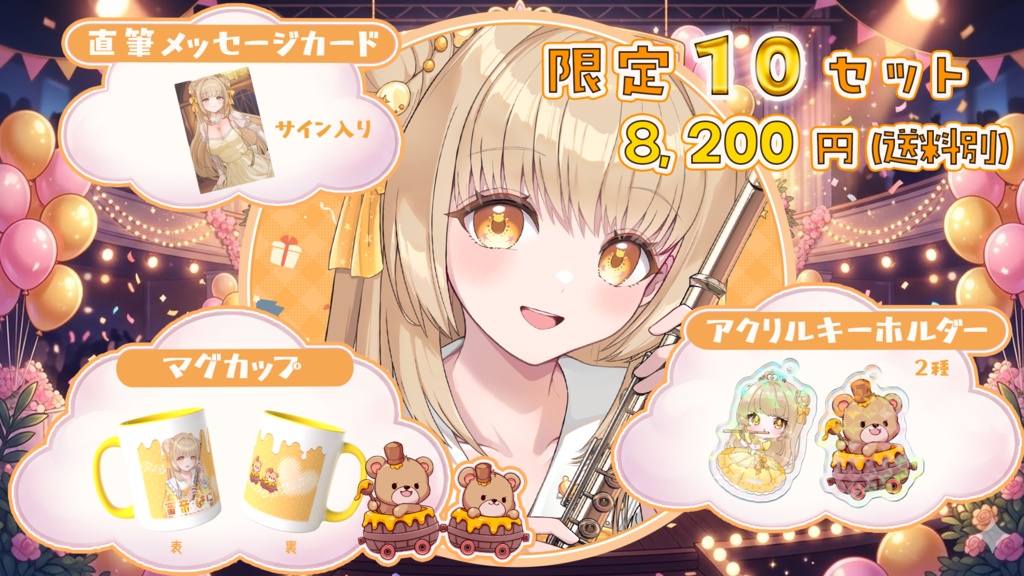 【限定10点】蜜音はに10万人記念グッズ