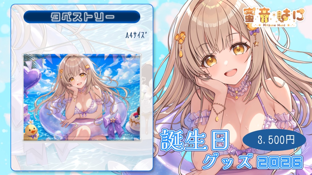 【蜜音はに2026誕生日記念】限定タペストリー