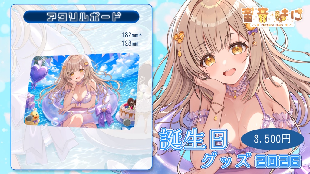 【蜜音はに2026誕生日記念】限定アクリルボード