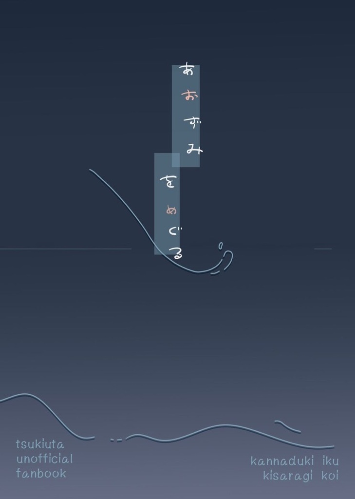 あおずみをめぐる