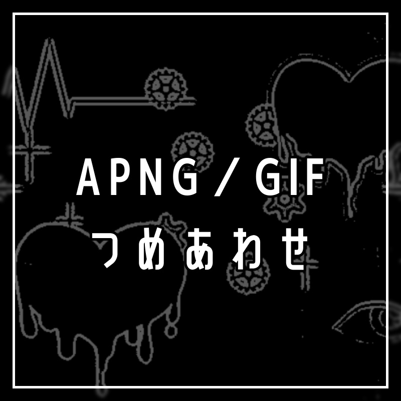APNG/GIF素材