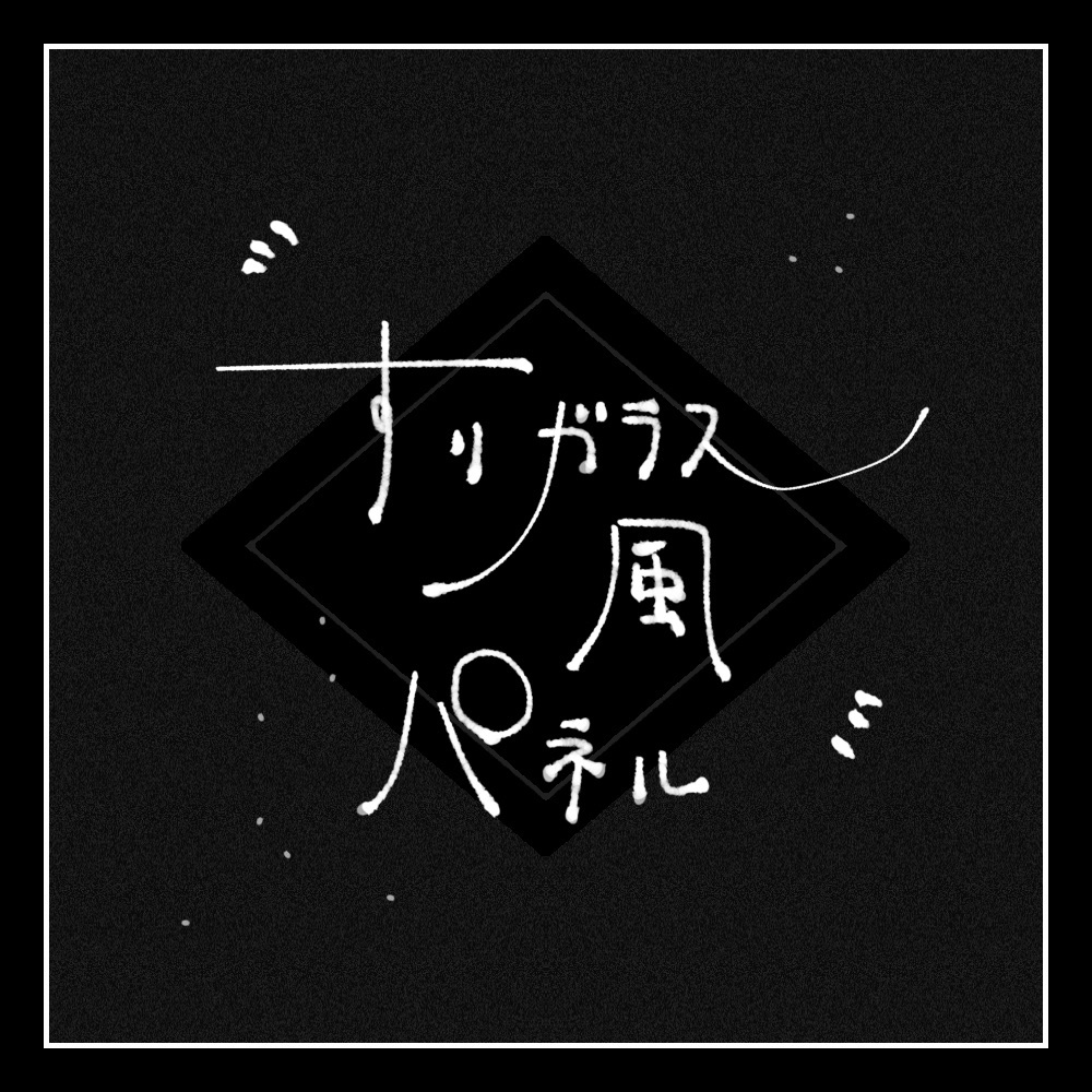 【無料】すりガラス風パネル素材