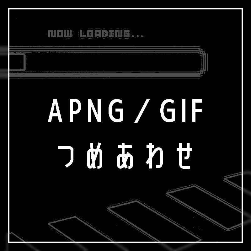 APNG/GIF素材2