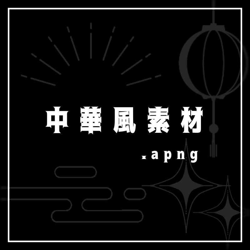 中華風APNG素材