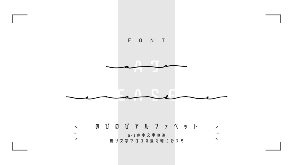 フォント素材「at ease」