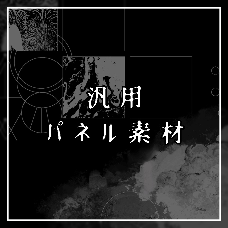 汎用パネル素材