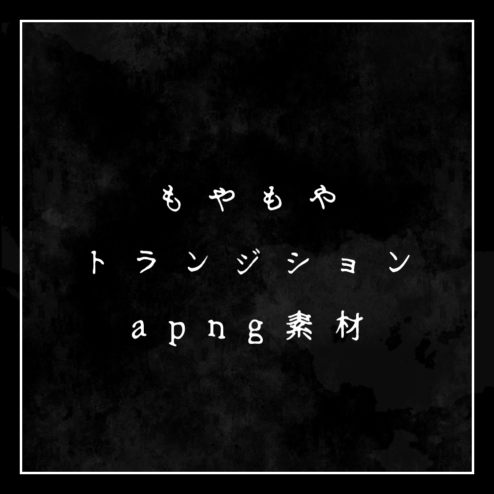 もやもやトランジションapng素材