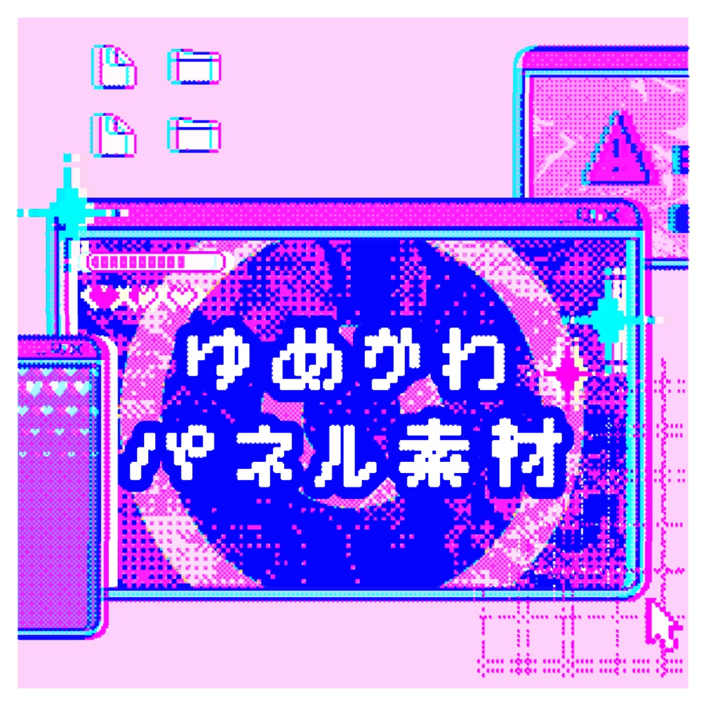 ゆめかわパネル素材
