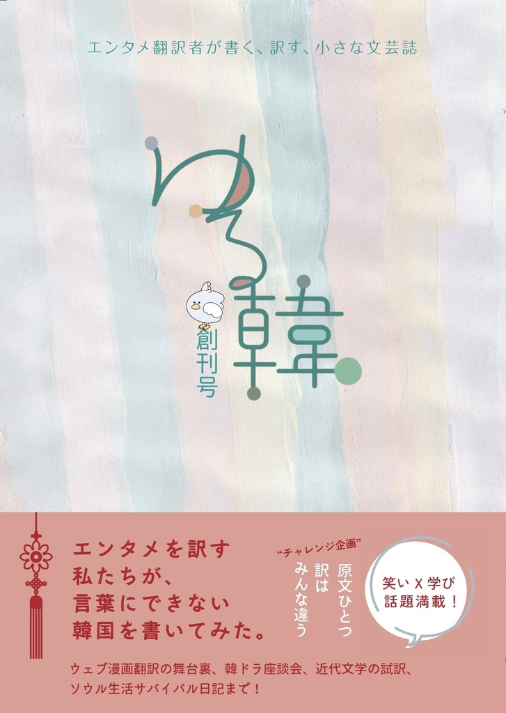 ゆる韓【創刊号】