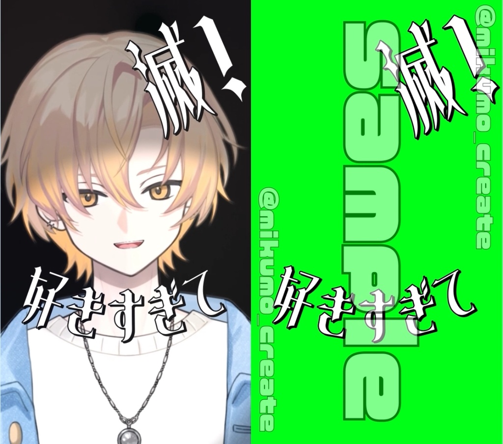 【無料あり】好きすぎて滅！／M!LK　歌詞素材リリックモーション
