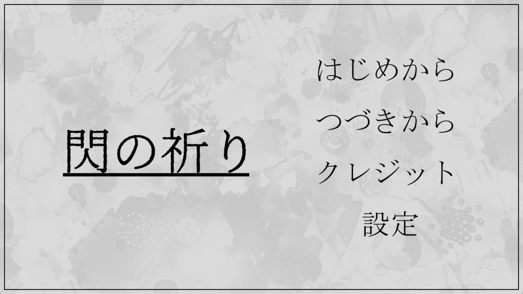 【フリーゲーム】閃の祈り