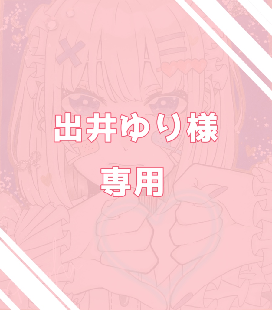 出井ゆり様専用