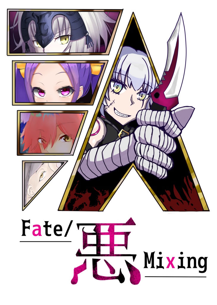 Fate／悪Mixing