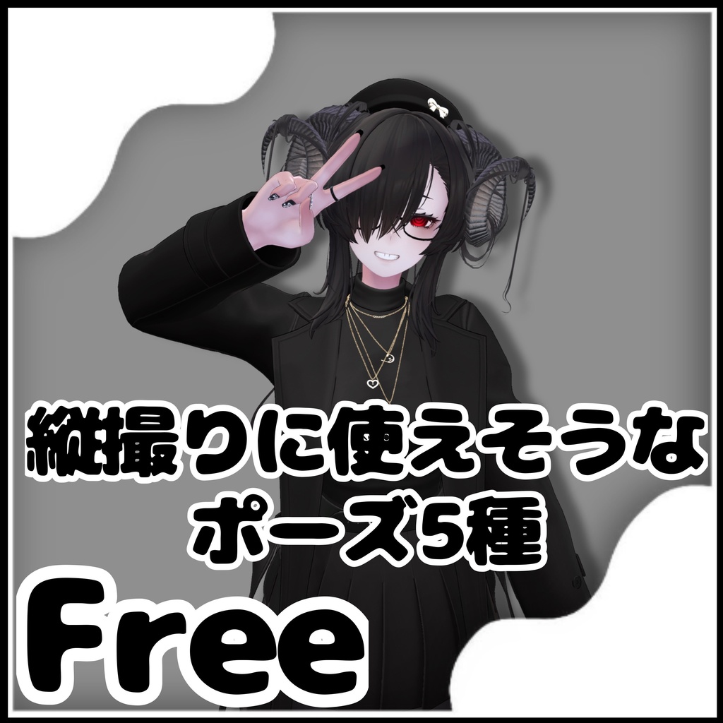 [Free] 縦撮りに使えそうなポーズ5種