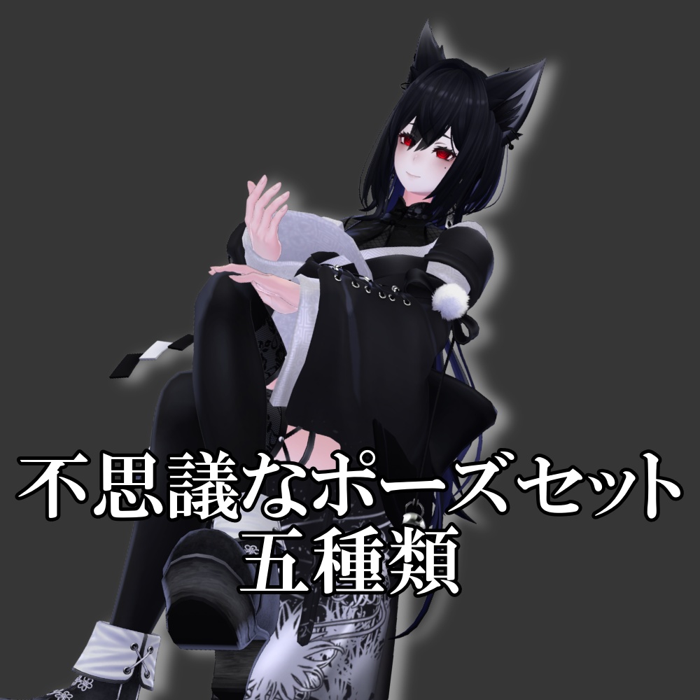 [Free] 不思議なポーズセット5種 [pose set]