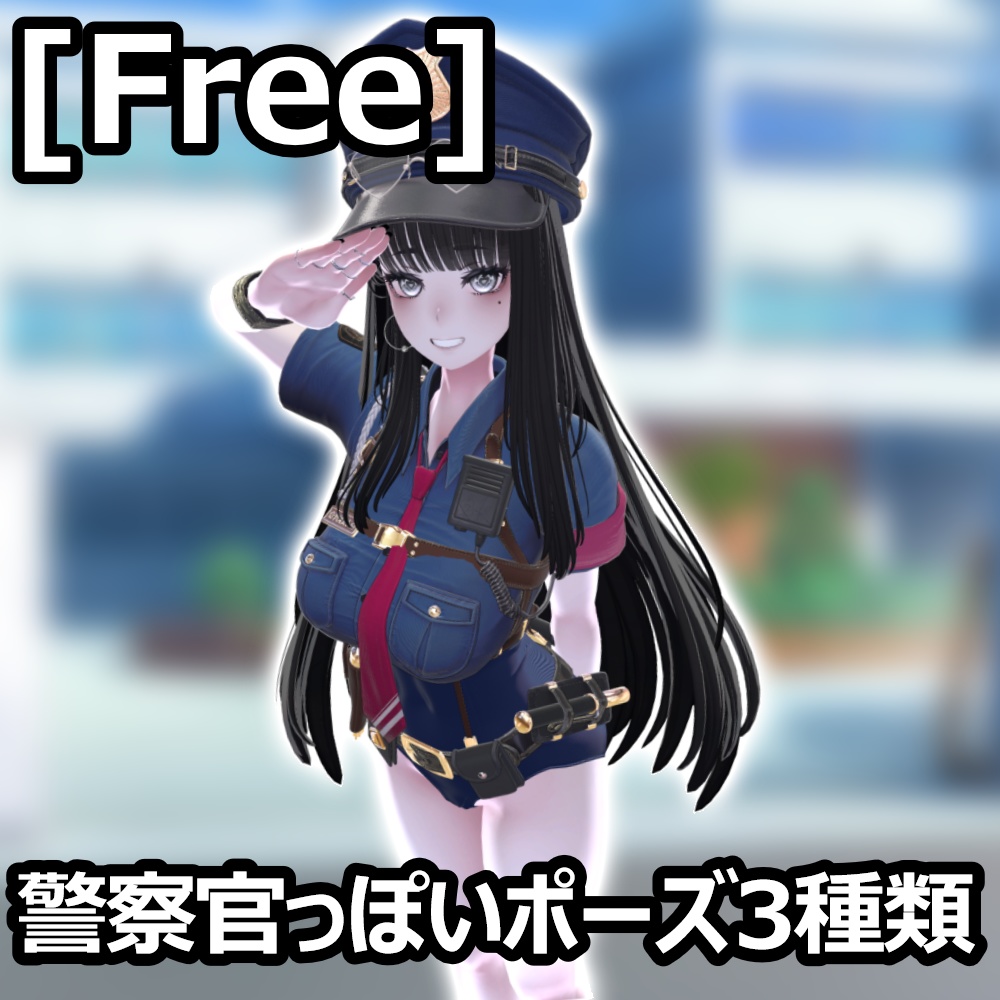 [Free]警察官っぽいポーズ3種類