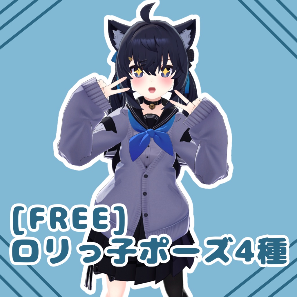 [FREE] ロリっ子ポーズ4種