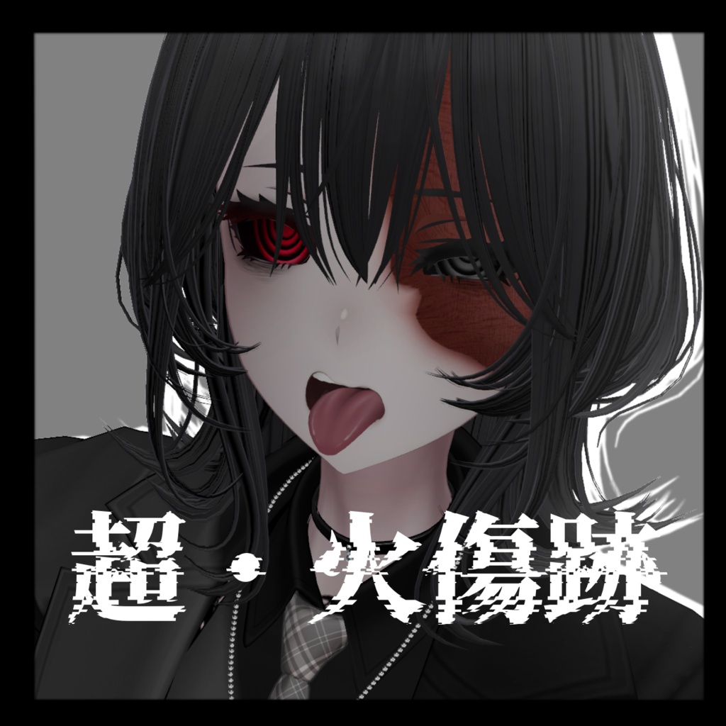 超・火傷痕
