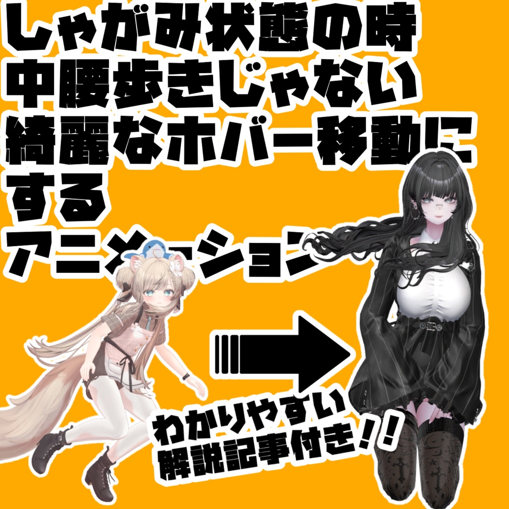 【Free】しゃがみ状態の時中腰歩きじゃない綺麗なホバー移動にするアニメーション