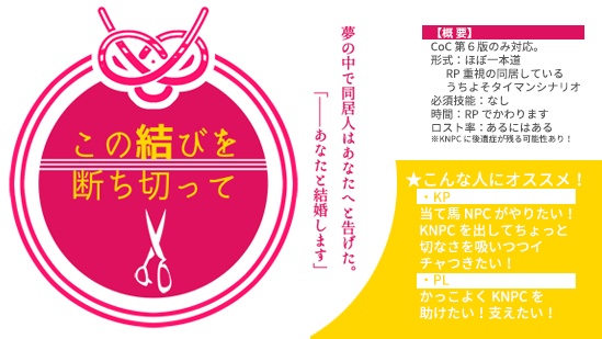 【非公開】CoC:この結びを断ち切って