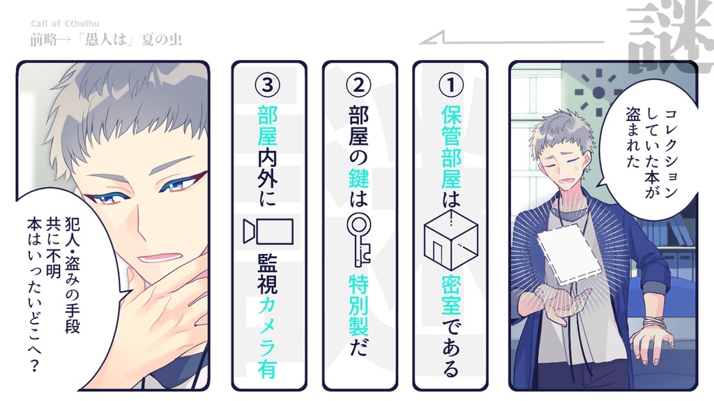 無料 / CoC 前略→「愚人は」夏の虫