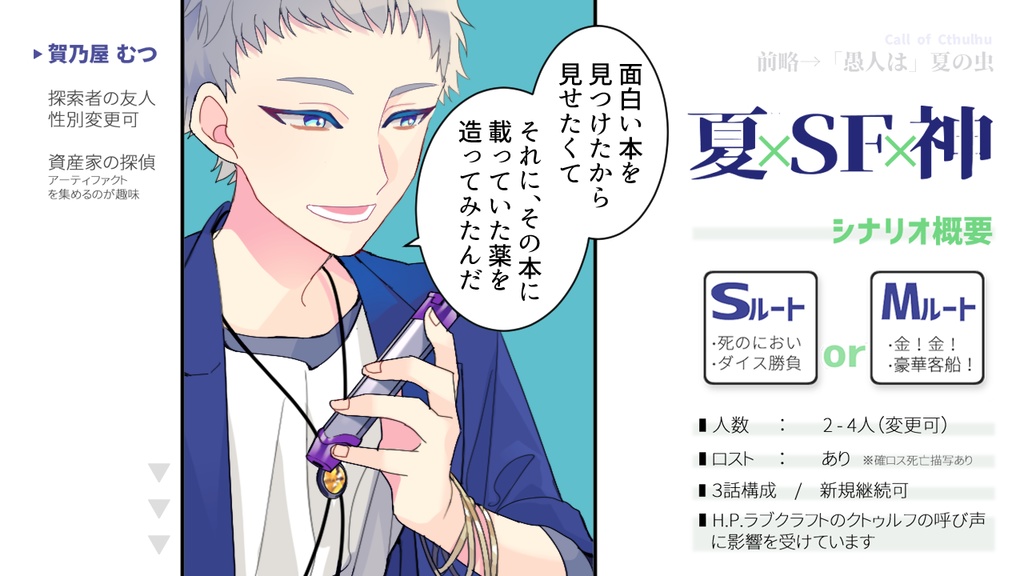 無料 / CoC 前略→「愚人は」夏の虫