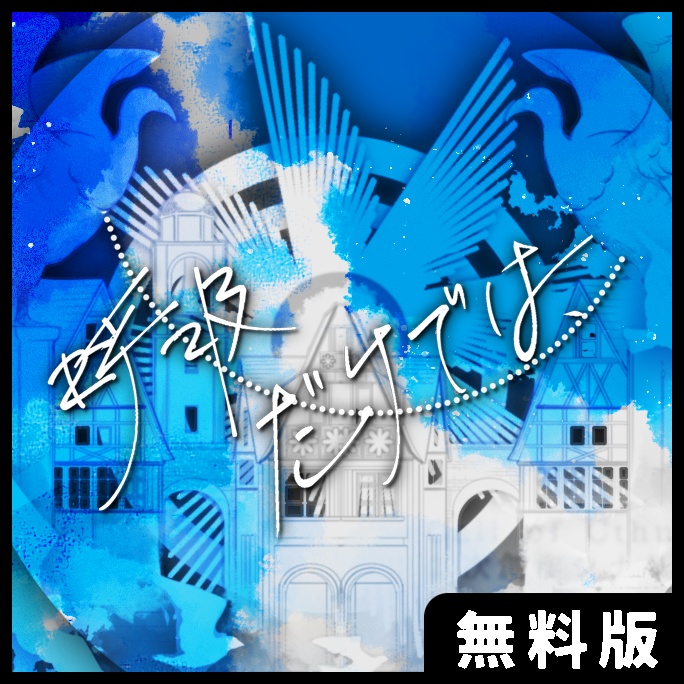 無料 / CoC:呼吸だけでは、