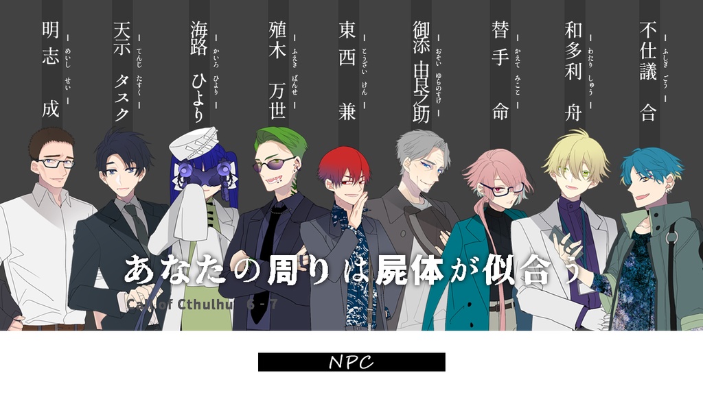 ※無料のみ CoC:あなたの周りは屍体が似合う