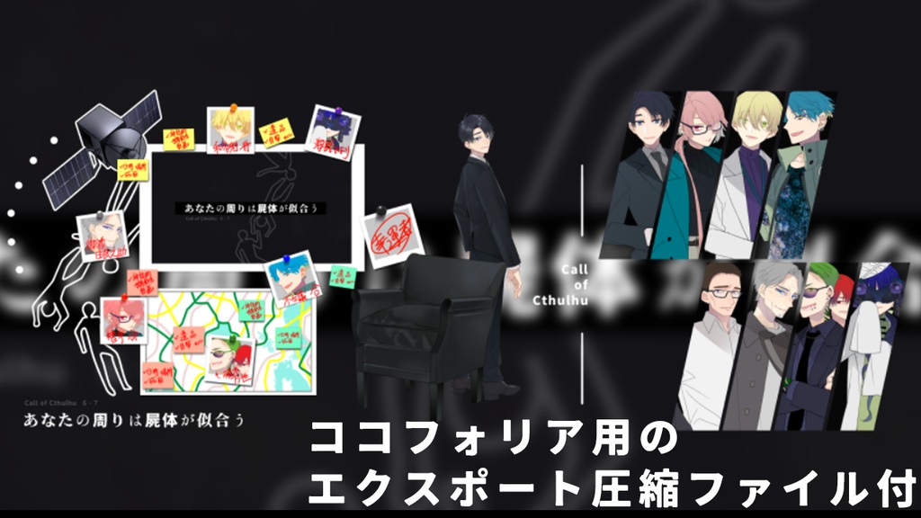 ※無料のみ CoC:あなたの周りは屍体が似合う