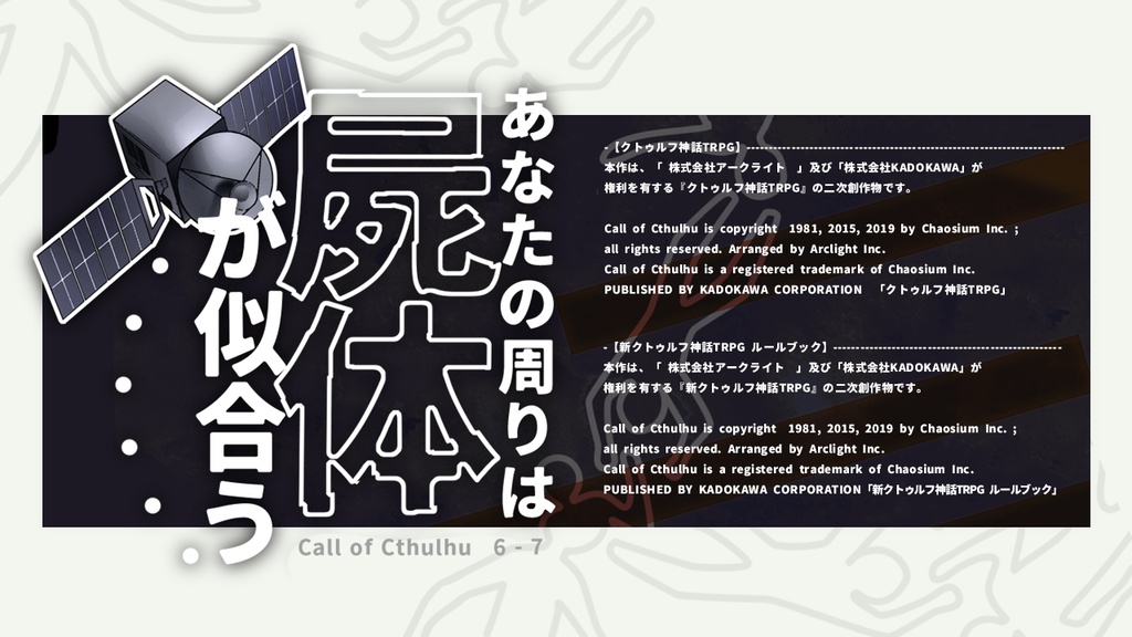 ※無料のみ CoC:あなたの周りは屍体が似合う