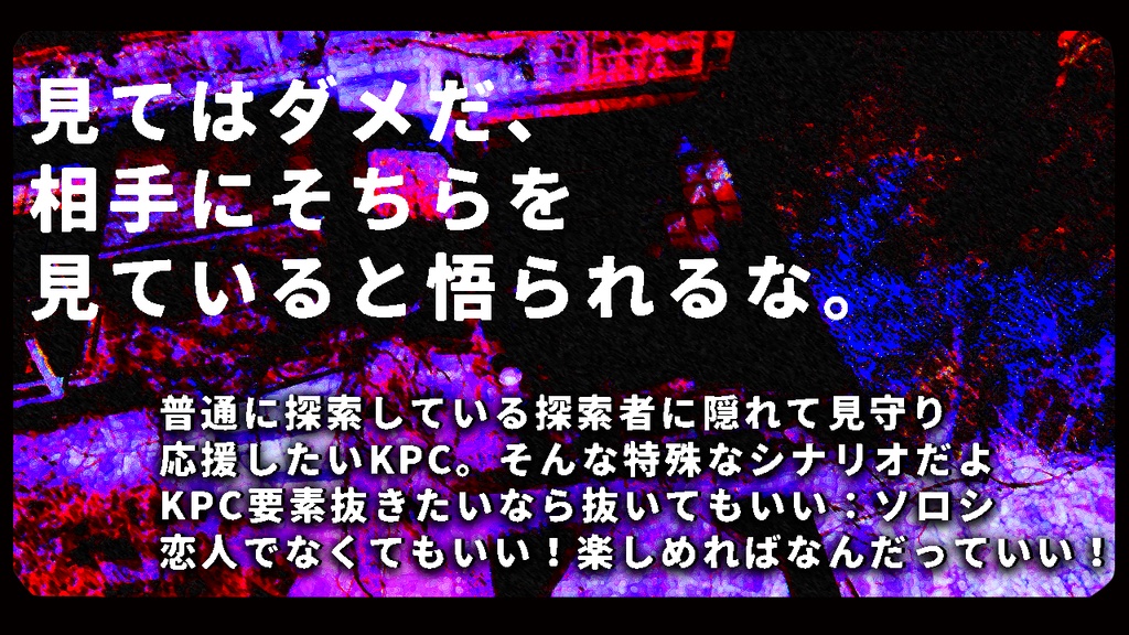 【非公開】※無料のみ CoC:最近ちょっと体調が悪いから推し(コイビト)をストーカーして元気だそ!