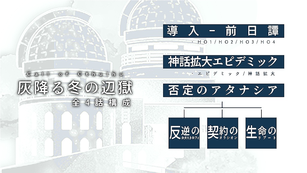 無料 / CoC:灰降る冬の辺獄