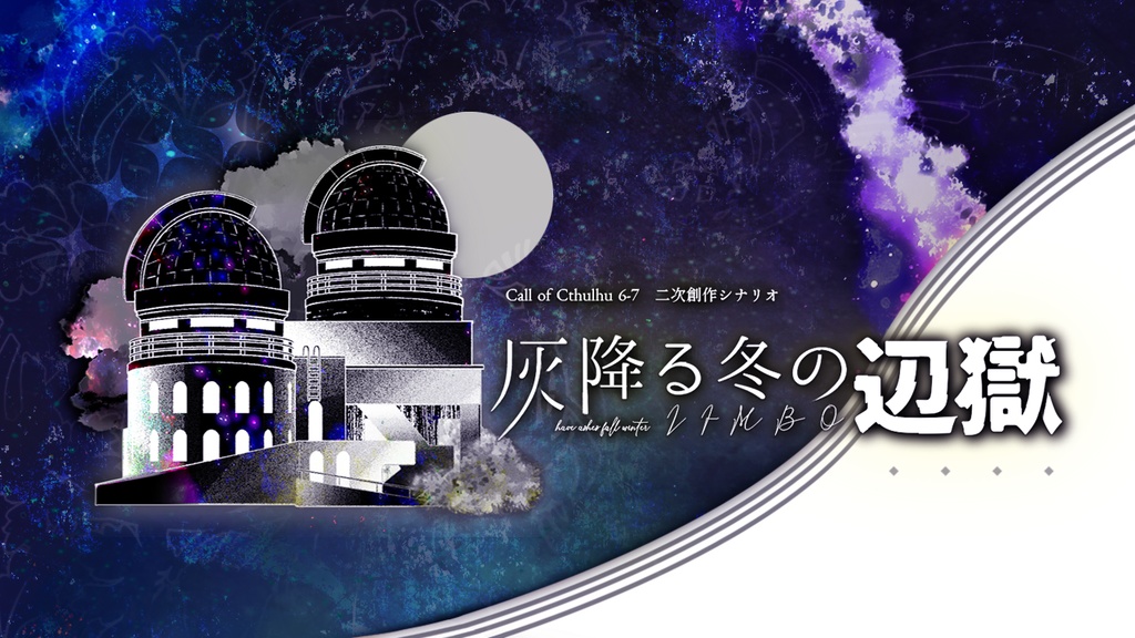 無料 / CoC:灰降る冬の辺獄