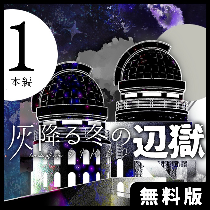 無料 / CoC：灰降る冬の辺獄