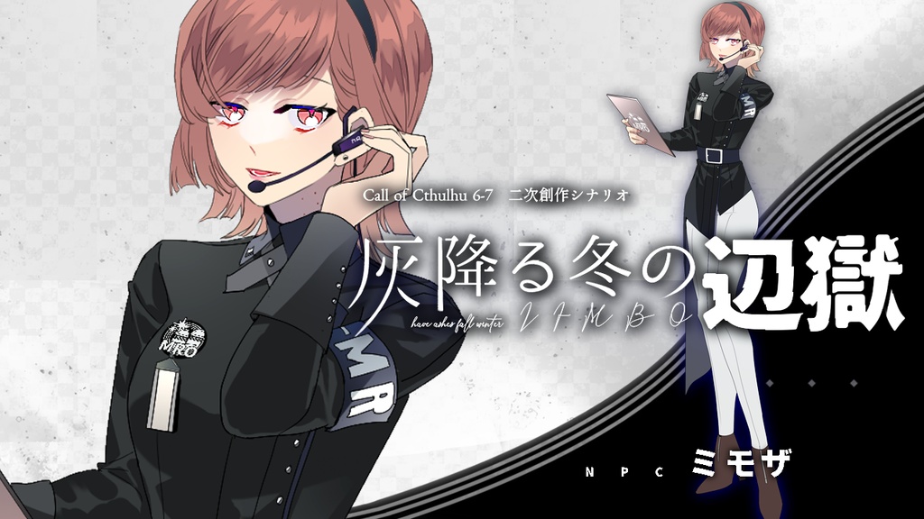 無料 / CoC:灰降る冬の辺獄 オマケ譚: 前前日