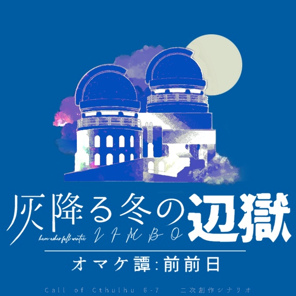 無料 / CoC:灰降る冬の辺獄 オマケ譚: 前前日