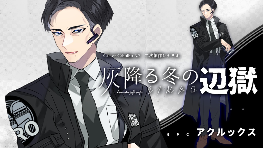 無料 / CoC:灰降る冬の辺獄 オマケ譚: 前前日