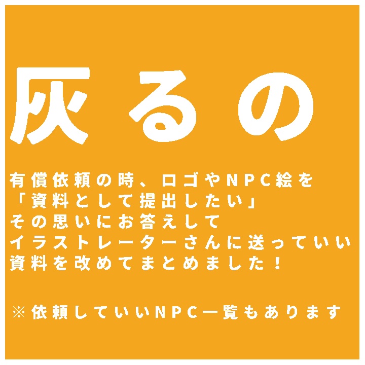灰るの：資料まとめ