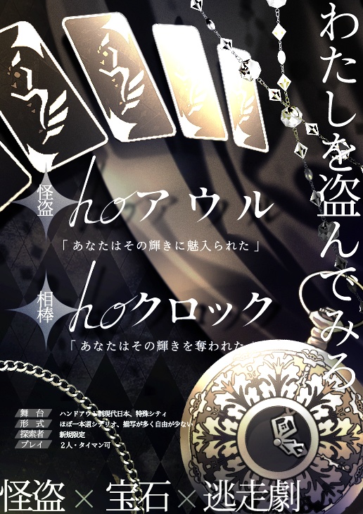 ※無料のみ CoC_アウルクロック -怪盗と宝石の声-