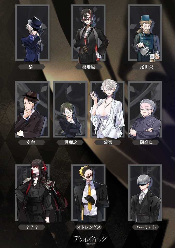 ※無料のみ CoC_アウルクロック -怪盗と宝石の声-