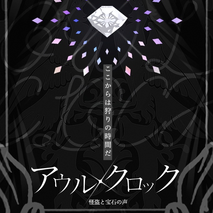 ※無料のみ CoC_アウルクロック -怪盗と宝石の声-