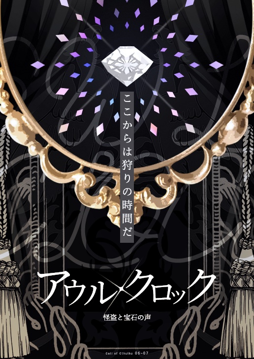 ※無料のみ CoC_アウルクロック -怪盗と宝石の声-