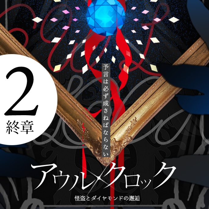 【待機所】12/31頒布予定　※無料のみ　CoC_アウルクロック -怪盗とダイヤモンドの邂逅-