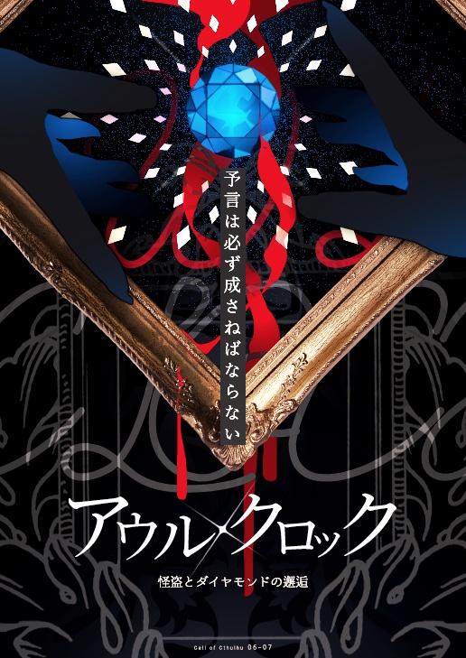 【待機所】12/31頒布予定 ※無料のみ CoC_アウルクロック -怪盗とダイヤモンドの邂逅-