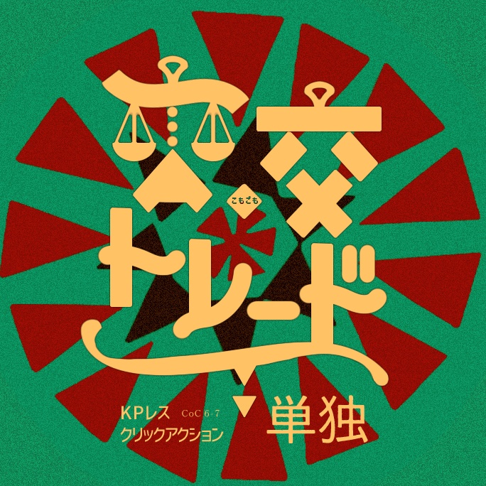 【待機所】※無料のみ　CoC_交交トレード