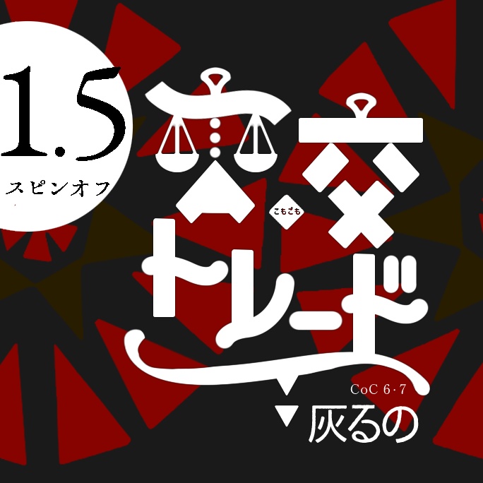 【待機所】※無料のみ　CoC_交交トレード：灰るの