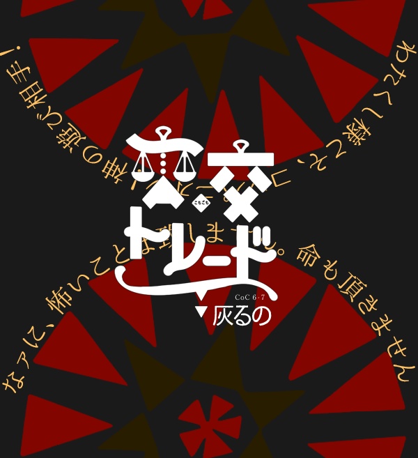 【待機所】※無料のみ CoC_交交トレード:灰るの