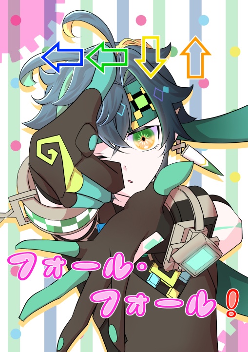 ⇦⇦⇩⇧フォール・フォール！