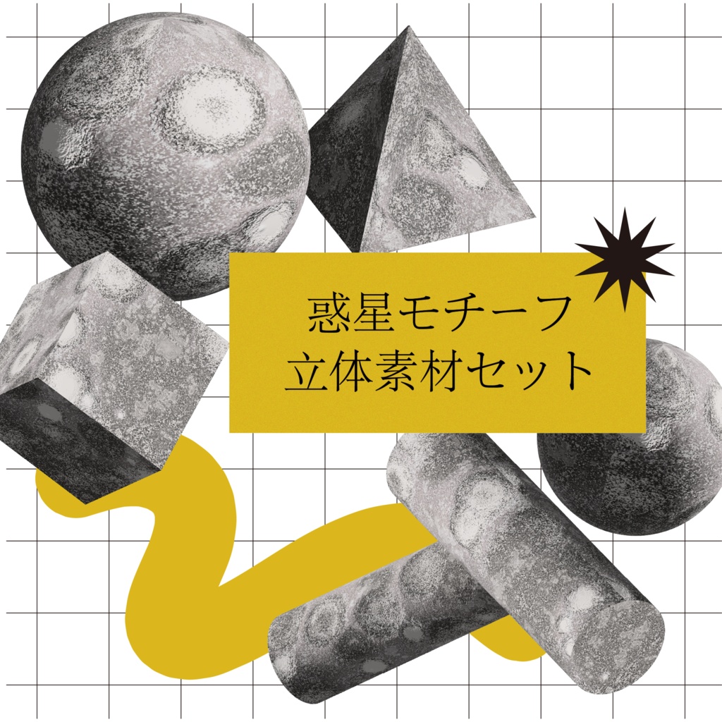 惑星モチーフ立体素材セット