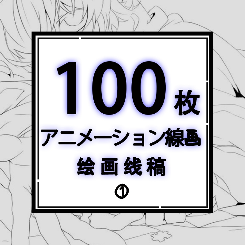 ①动漫线稿アニメーション線画